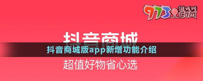 《抖音商城版》app新增功能介紹