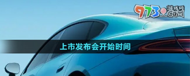 《小米汽車》上市發(fā)布會開始時間