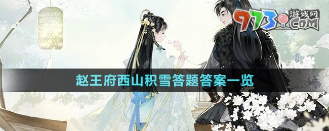 《射雕手游》趙王府西山積雪答題答案一覽