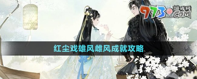 《射雕手游》紅塵戲雄風(fēng)雌風(fēng)成就攻略