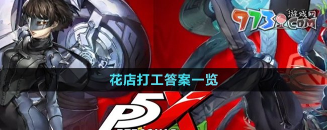 《P5X手游》花店打工答案一覽