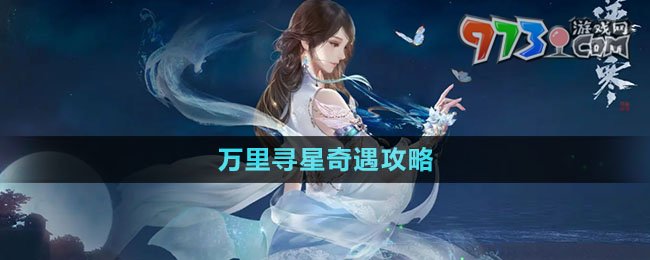 《逆水寒手游》萬里尋星奇遇攻略