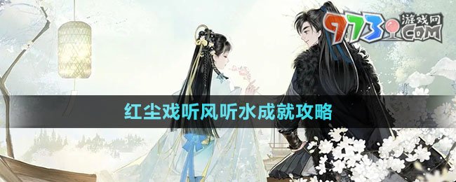 《射雕手游》紅塵戲聽風聽水成就攻略