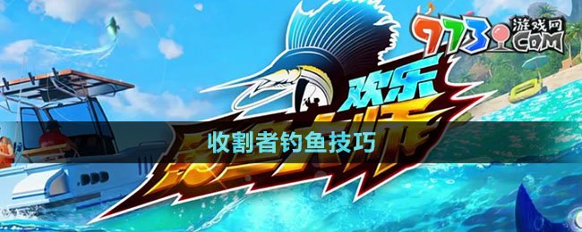 《歡樂(lè)釣魚大師》收割者釣魚技巧