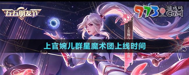 《王者榮耀》上官婉兒群星魔術(shù)團新皮膚上線時間