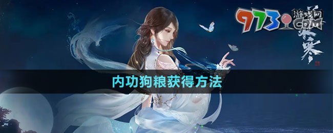 《逆水寒手游》內(nèi)功狗糧獲得方法