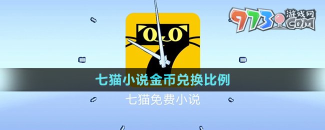 《七貓小說》金幣兌換比例