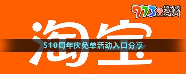 《淘寶》510周年慶免單活動入口分享