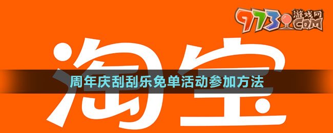 《淘寶》周年慶刮刮樂(lè)免單活動(dòng)參加方法