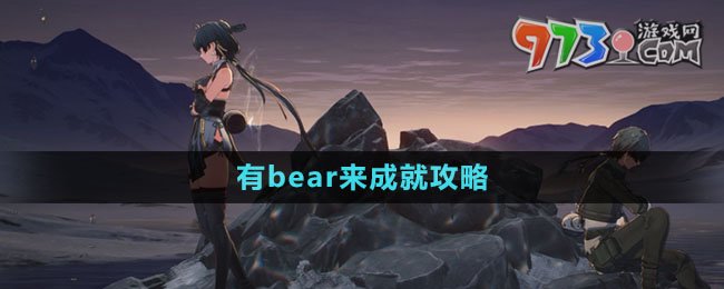 《鳴潮》有bear來成就攻略