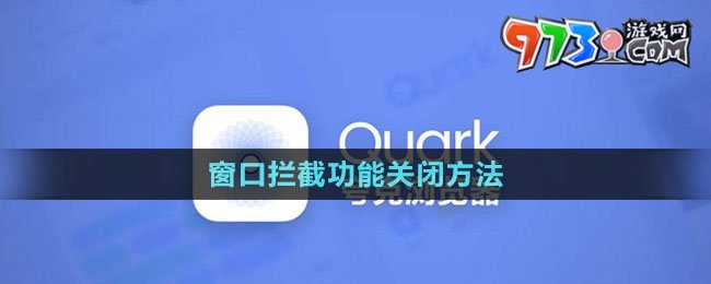 《夸克瀏覽器》窗口攔截功能關閉方法