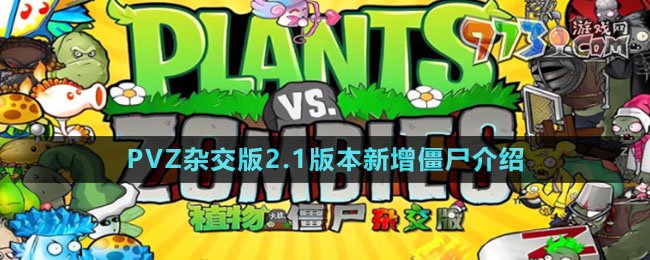 《植物大戰(zhàn)僵尸雜交版》2.1新增僵尸介紹