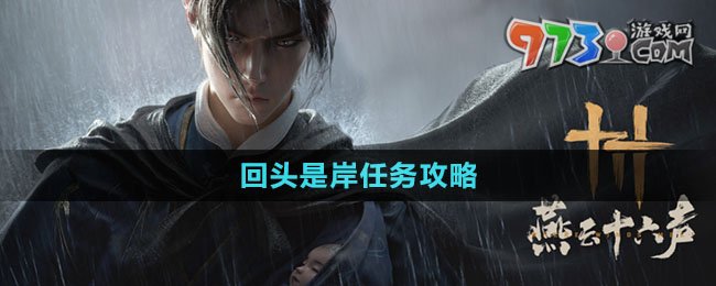 《燕云十六聲》回頭是岸任務(wù)攻略