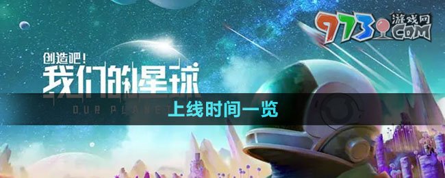 《創(chuàng)造吧我們的星球》上線時間一覽