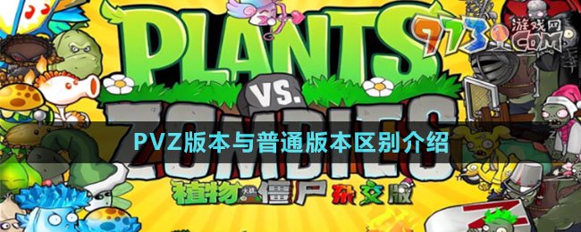 《植物大戰(zhàn)僵尸雜交版》和普通版本區(qū)別介紹