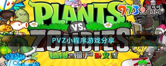 《植物大戰(zhàn)僵尸雜交版》小程序游戲分享