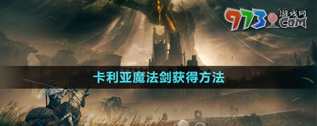 《艾爾登法環(huán)》DLC卡利亞魔法劍獲得方法