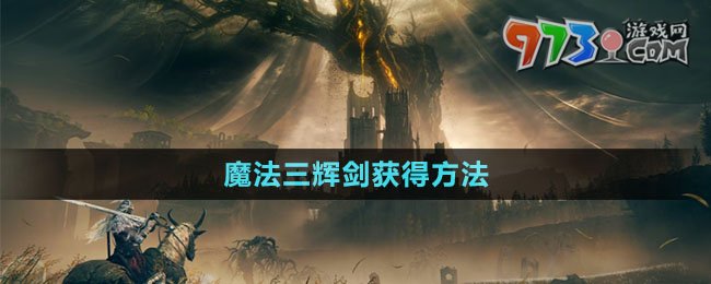 《艾爾登法環(huán)》DLC魔法三輝劍獲得方法