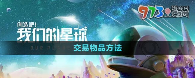 《創(chuàng)造吧我們的星球》交易物品方法