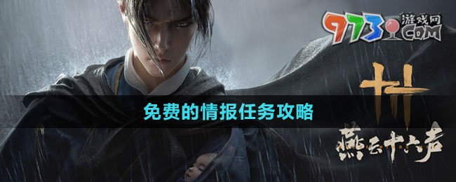 《燕云十六聲》免費的情報任務(wù)攻略