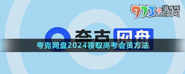 《夸克網(wǎng)盤》2024領(lǐng)取高考會員方法