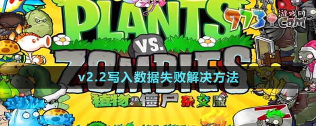 《植物大戰(zhàn)僵尸雜交版》v2.2寫(xiě)入數(shù)據(jù)失敗解決方法