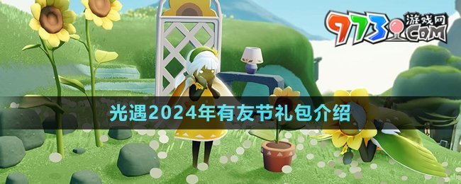 《光遇》2024年有友節(jié)禮包介紹