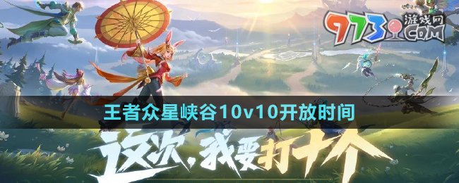 《王者榮耀》眾星峽谷10v10開放時間