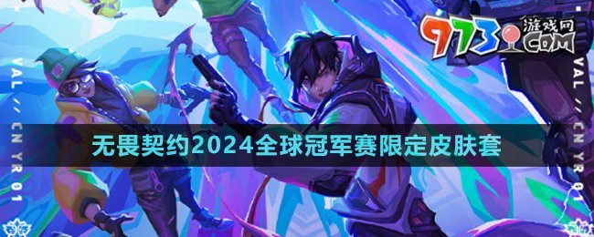 《無畏契約》2024全球冠軍賽限定皮膚套裝介紹