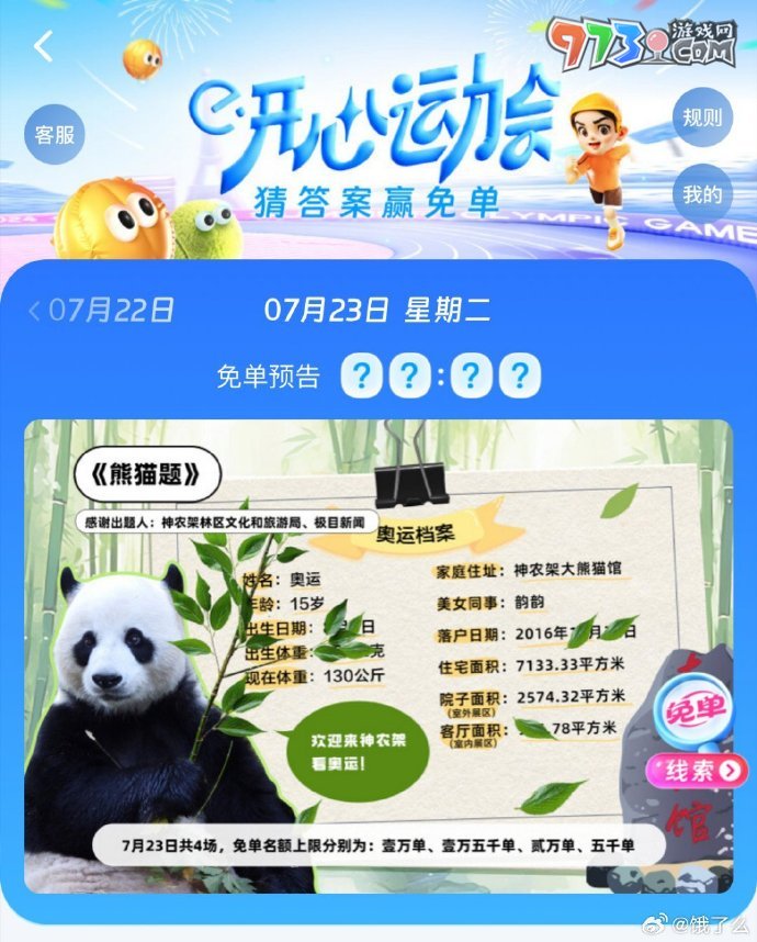 《餓了么》開心運(yùn)動(dòng)會(huì)猜答案免單7月23日答案