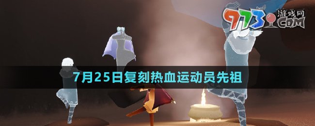 《光遇》2024年7月25日復(fù)刻先祖介紹