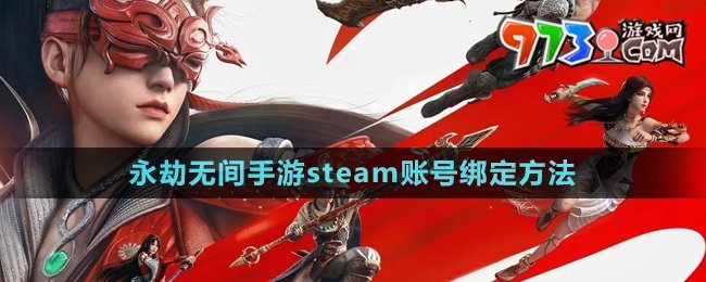 《永劫無間手游》steam賬號綁定方法