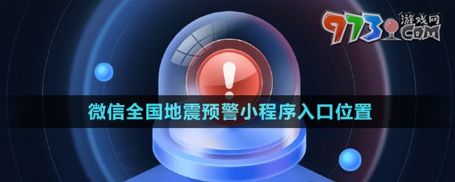 微信全國地震預警小程序入口位置