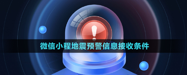 微信小程地震預(yù)警信息接收條件