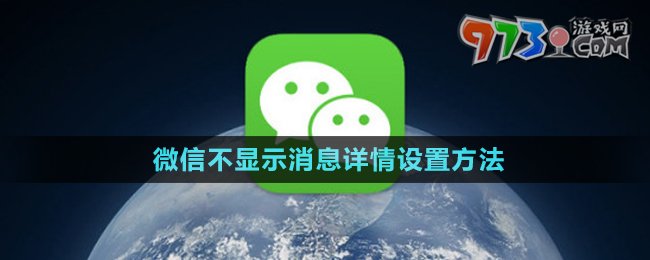 《微信》不顯示消息詳情設(shè)置方法