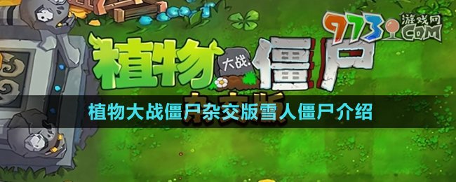 《植物大戰(zhàn)僵尸雜交版》雪人僵尸介紹