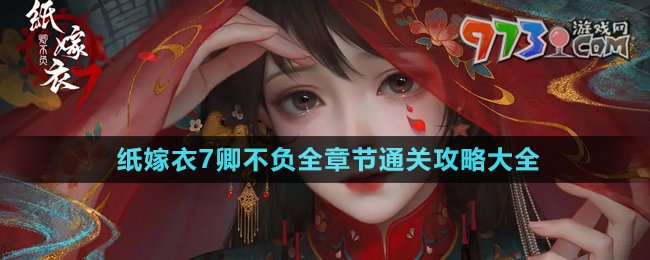 《紙嫁衣7卿不負(fù)》全章節(jié)通關(guān)攻略大全