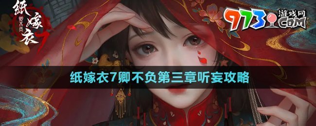 《紙嫁衣7卿不負(fù)》第三章聽(tīng)妄通關(guān)攻略