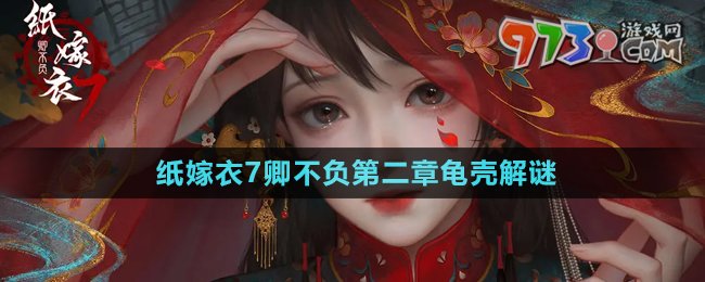 《紙嫁衣7卿不負(fù)》第二章龜殼解謎攻略