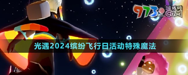 《光遇》2024繽紛飛行日活動特殊魔法介紹