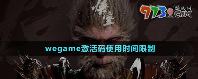 《黑神話悟空》wegame激活碼使用時(shí)間限制