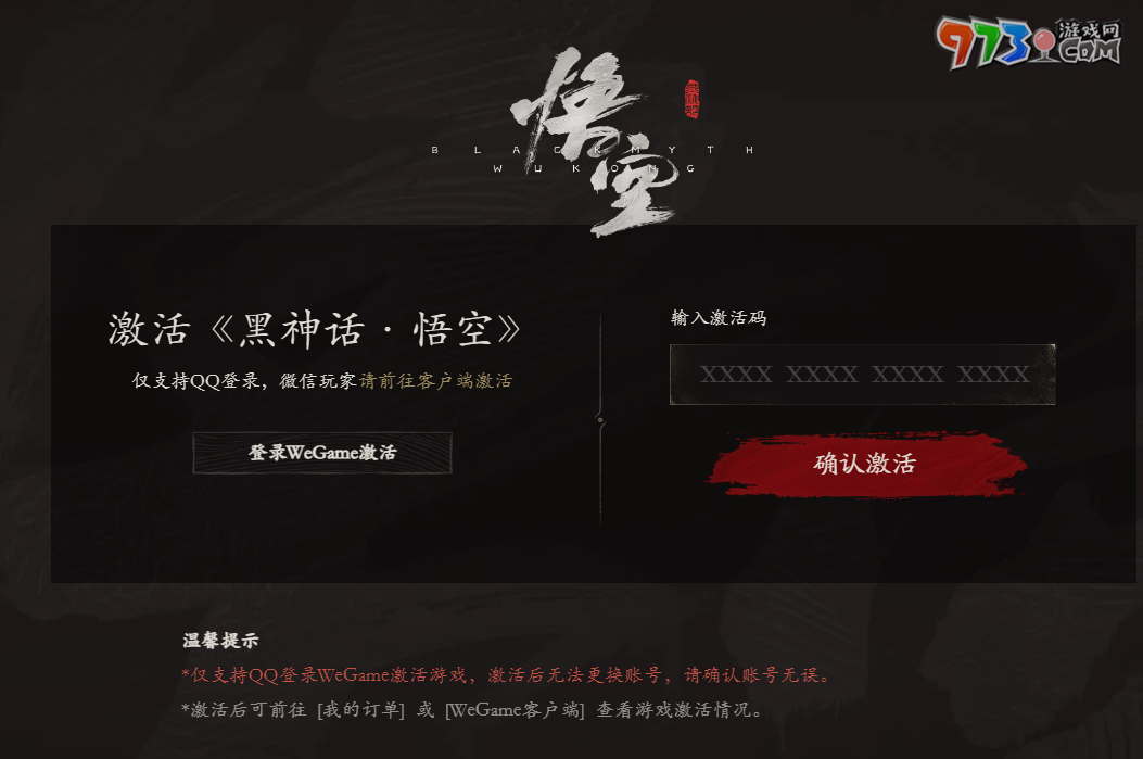 《黑神話悟空》wegame激活碼使用時(shí)間限制