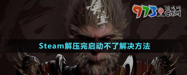 《黑神話悟空》Steam解壓完啟動不了解決方法