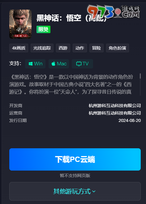 《黑神話悟空》start云游戲TV版游玩方法