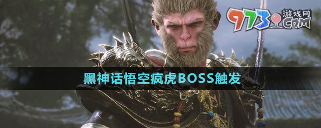 《黑神話悟空》瘋虎BOSS觸發(fā)方法