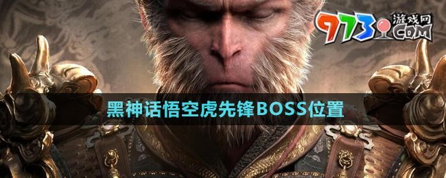 《黑神話悟空》虎先鋒BOSS位置