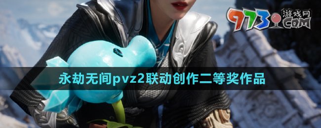 《永劫無間》pvz2聯(lián)動創(chuàng)作二等獎作品介紹