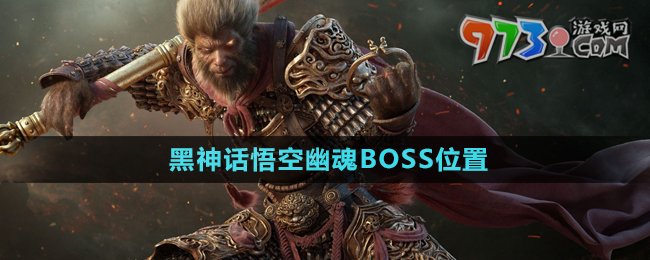 《黑神話悟空》幽魂BOSS位置