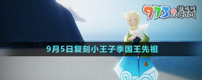 《光遇》2024年9月5日復(fù)刻先祖介紹