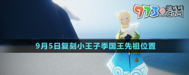 《光遇》2024年9月5日復(fù)刻先祖位置